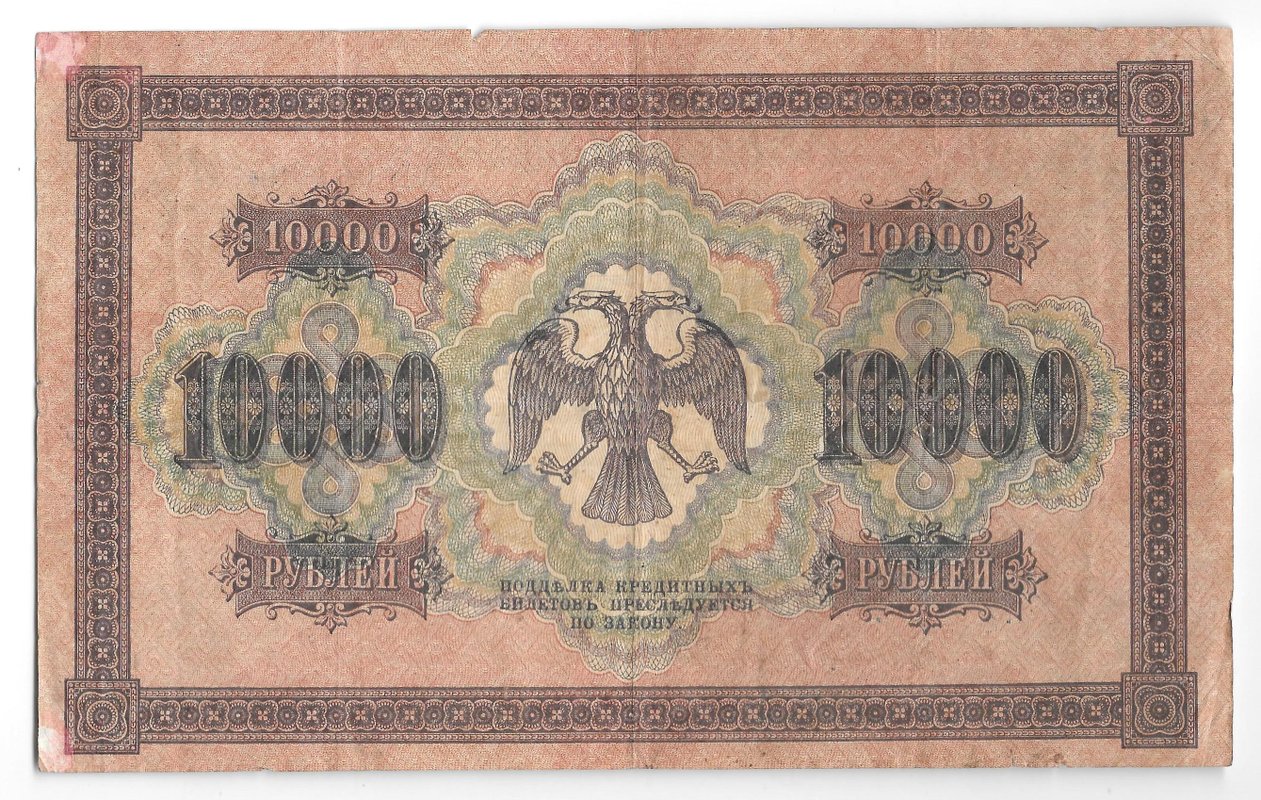 Банкнота 10000 Рублей 1918 Шмидт