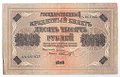 Банкнота 10000 Рублей 1918 Шмидт