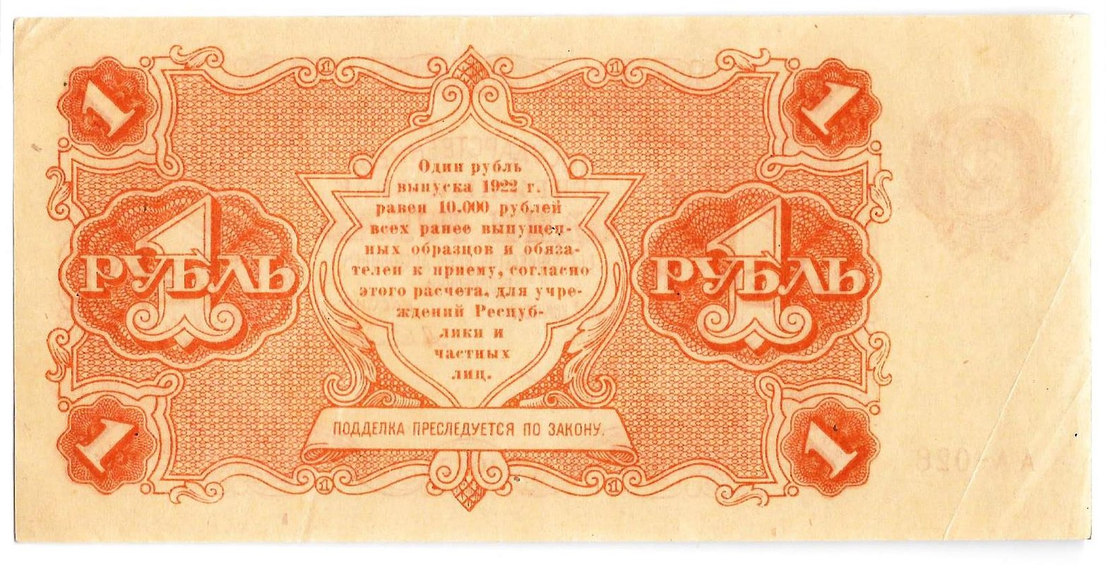 Банкнота 1 рубль 1922 Селляво