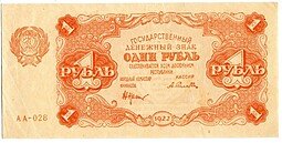 фото для Банкнота 1 рубль 1922 Селляво Аверс
