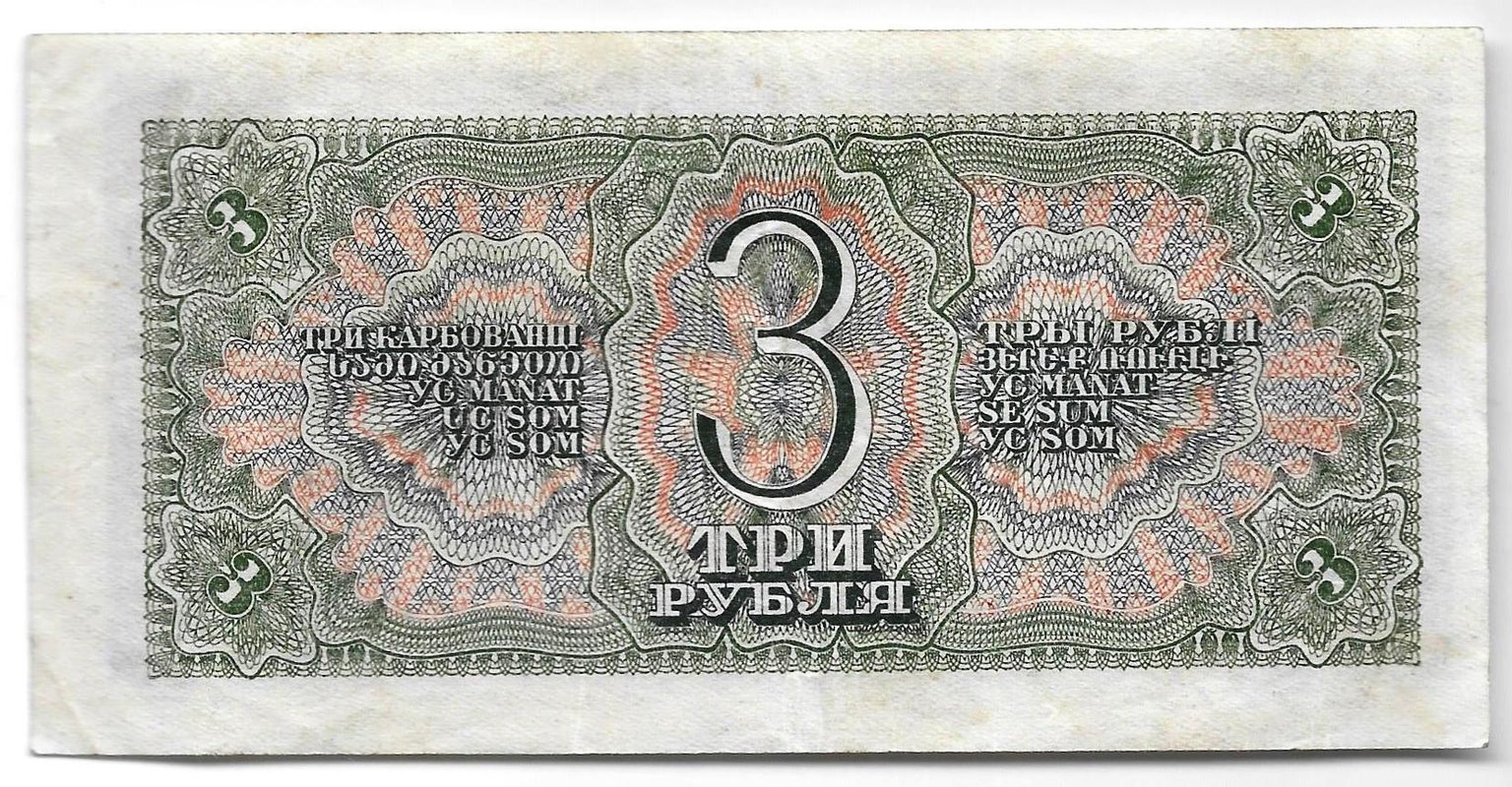 Банкнота 3 рубля 1938