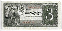 фото для Банкнота 3 рубля 1938 Аверс
