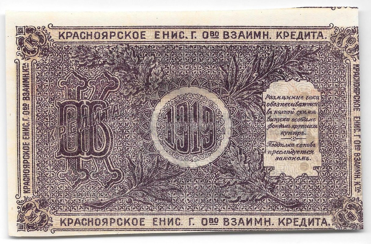 Разменный чек 25 рублей 1919 Красноярск Красноярское общество Взаимного кредита