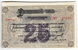 фото для Разменный чек 25 рублей 1919 Красноярск Красноярское общество Взаимного кредита Аверс