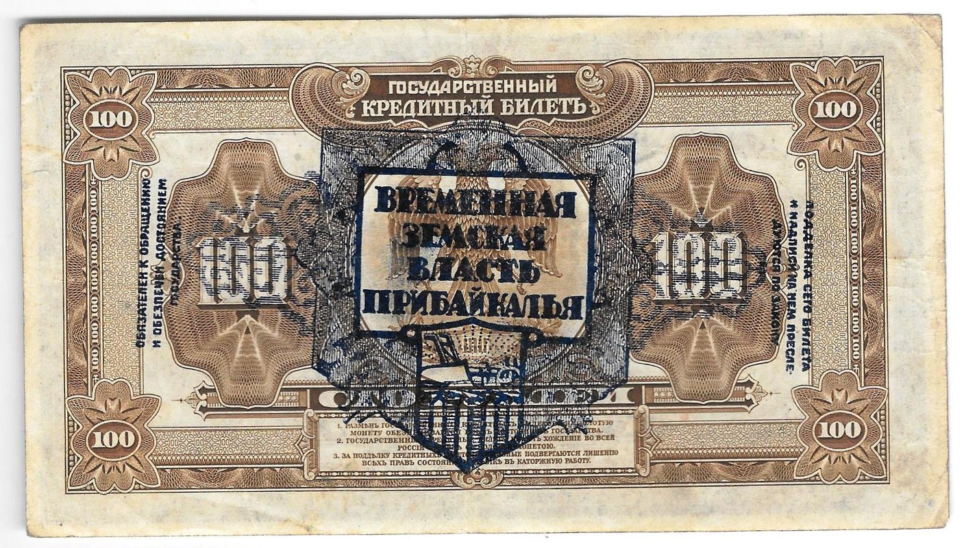 Банкнота 100 рублей 1918 Дальний Восток надпечатка Временная земская власть Прибайкалья