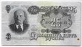 Банкнота 25 рублей 1947 16 лент