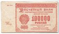 Банкнота 100000 рублей 1921 Герасимов