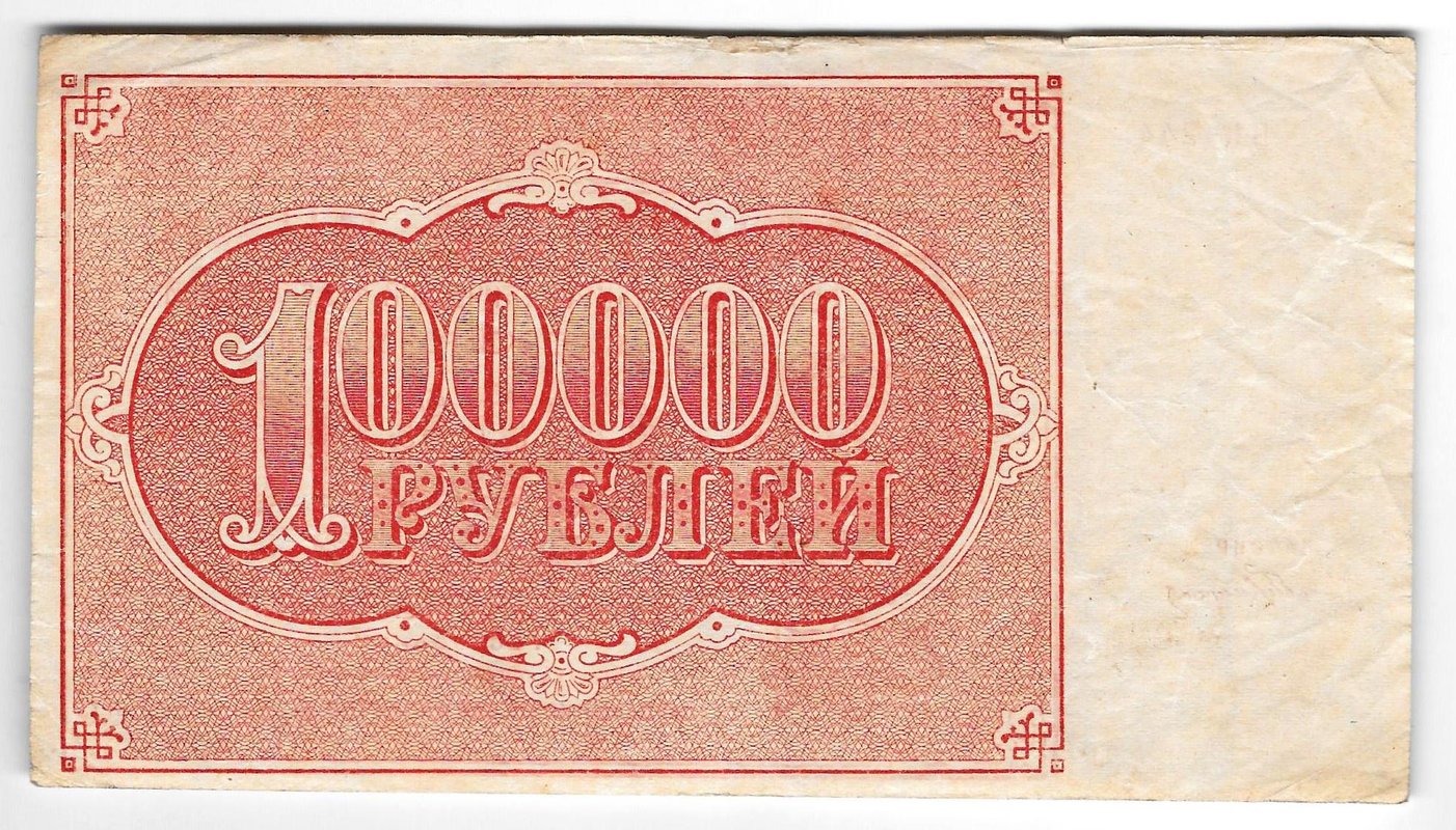 Банкнота 100000 рублей 1921 Герасимов