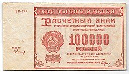 фото для Банкнота 100000 рублей 1921 Герасимов Аверс