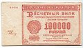 Банкнота 100000 рублей 1921 Герасимов
