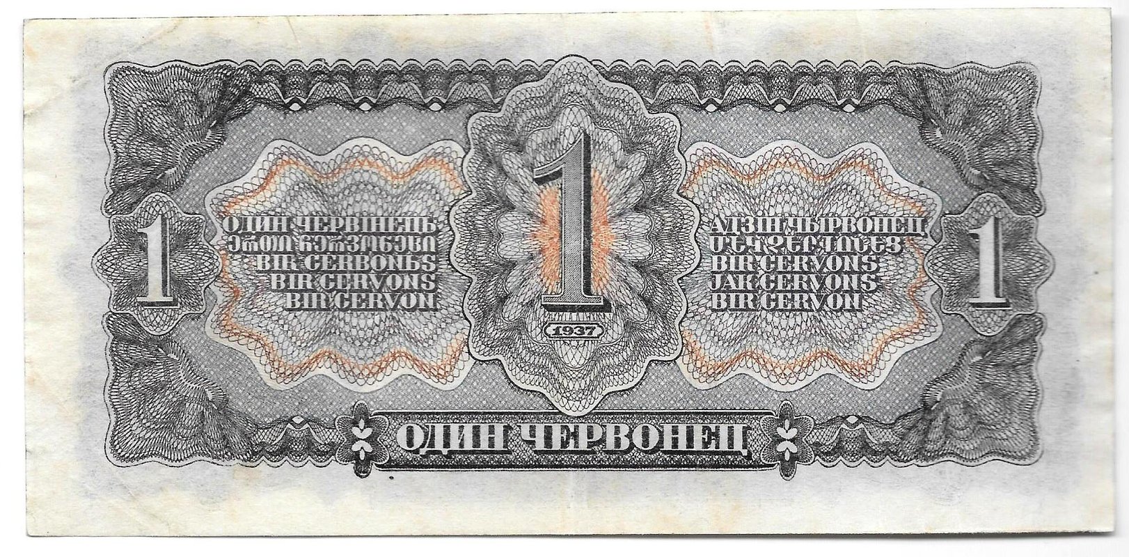 Банкнота 1 червонец 1937