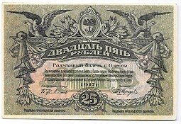фото для Банкнота 25 рублей 1917 Разменный билет города Одесса Аверс
