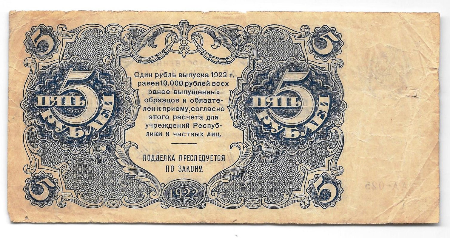 Банкнота 5 рублей 1922 Беляев