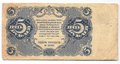 Банкнота 5 рублей 1922 Беляев