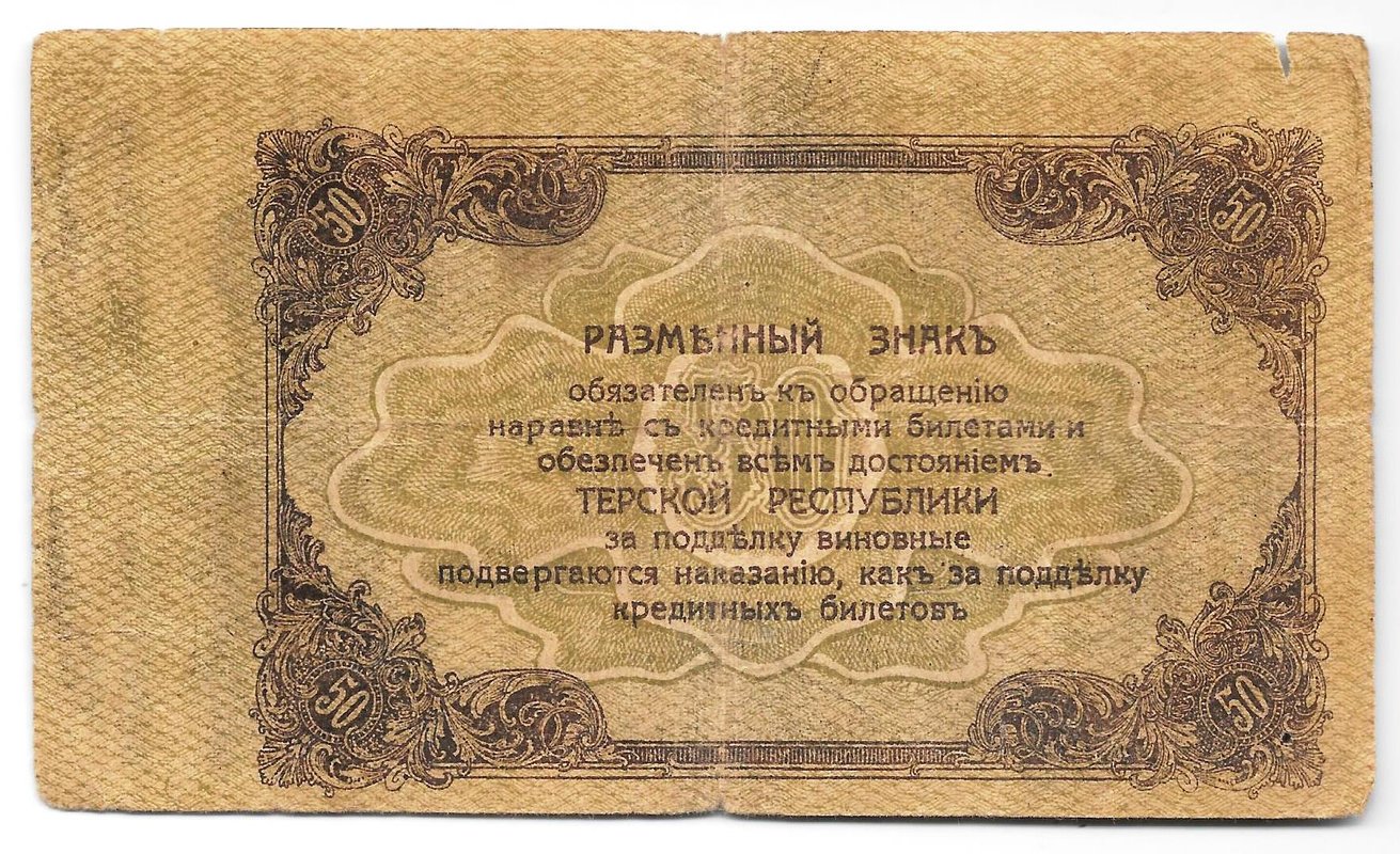 Банкнота 50 рублей 1918 Терская республика Совет народных депутатов