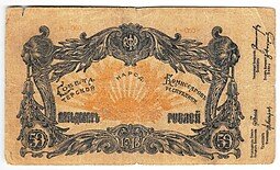 фото для Банкнота 50 рублей 1918 Терская республика Совет народных депутатов Аверс