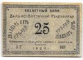 Банкнота 25 рублей 1920 Дальневосточная Республика