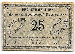 фото для Банкнота 25 рублей 1920 Дальневосточная Республика Аверс