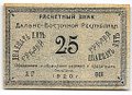 Банкнота 25 рублей 1920 Дальневосточная Республика