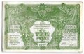 Банкнота 3 рубля 1919 Юг России Главное командование ВСЮР