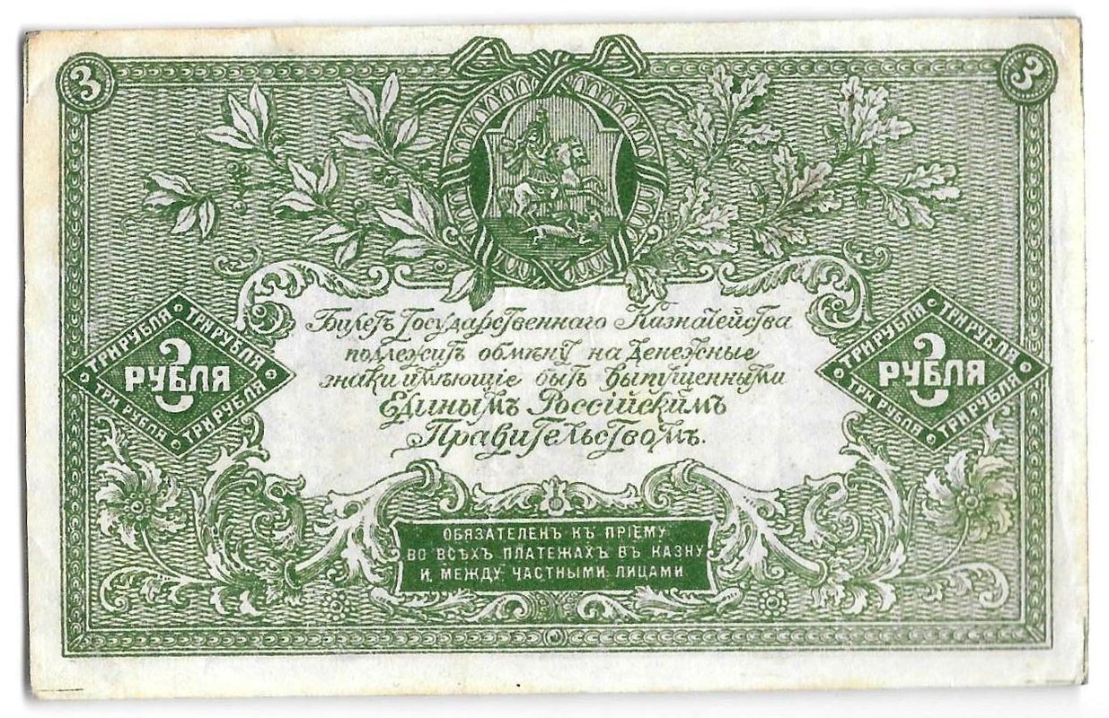 Банкнота 3 рубля 1919 Юг России Главное командование ВСЮР