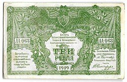фото для Банкнота 3 рубля 1919 Юг России Главное командование ВСЮР Аверс