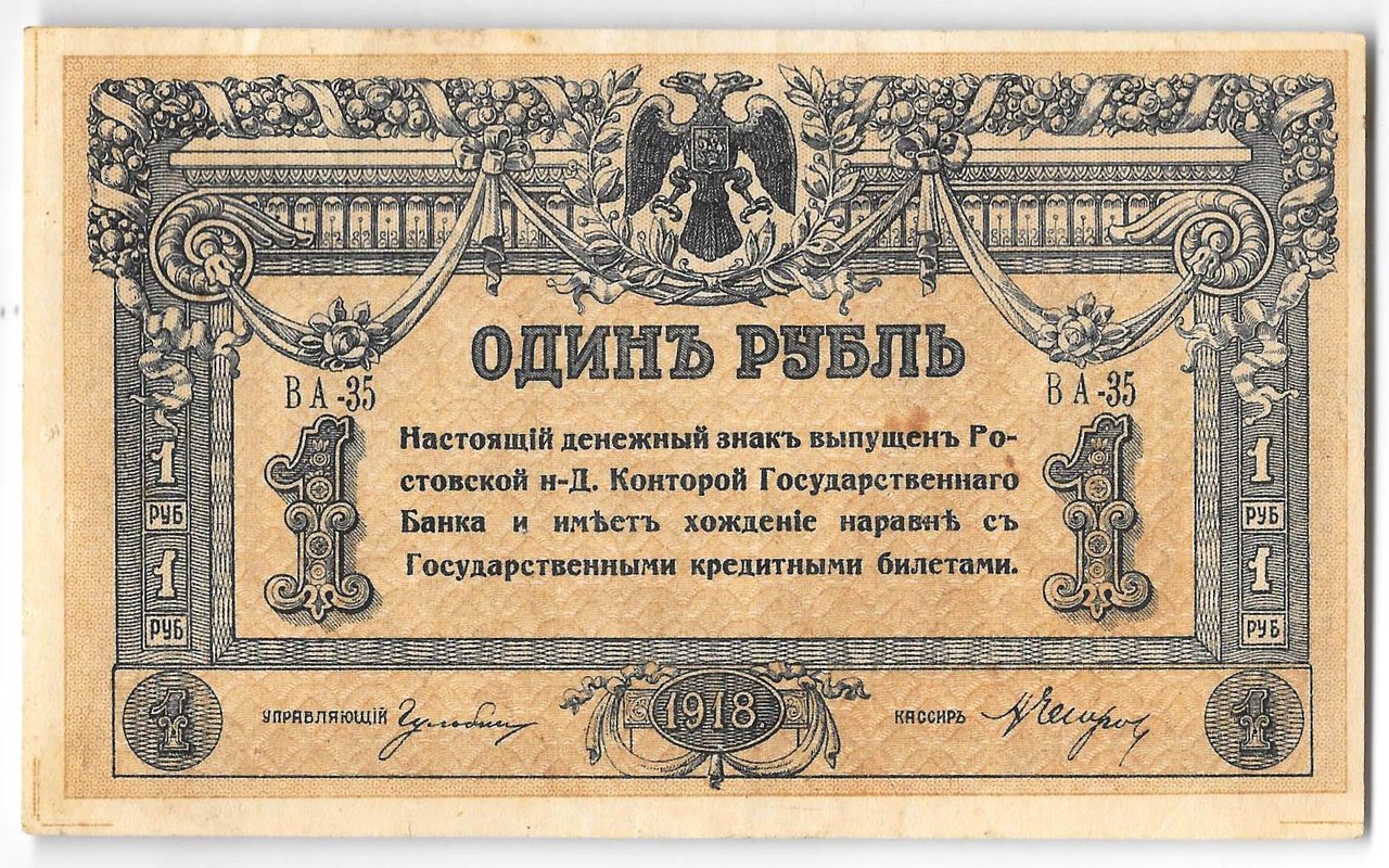 Банкнота 1 рубль 1918 Ростов-на-Дону