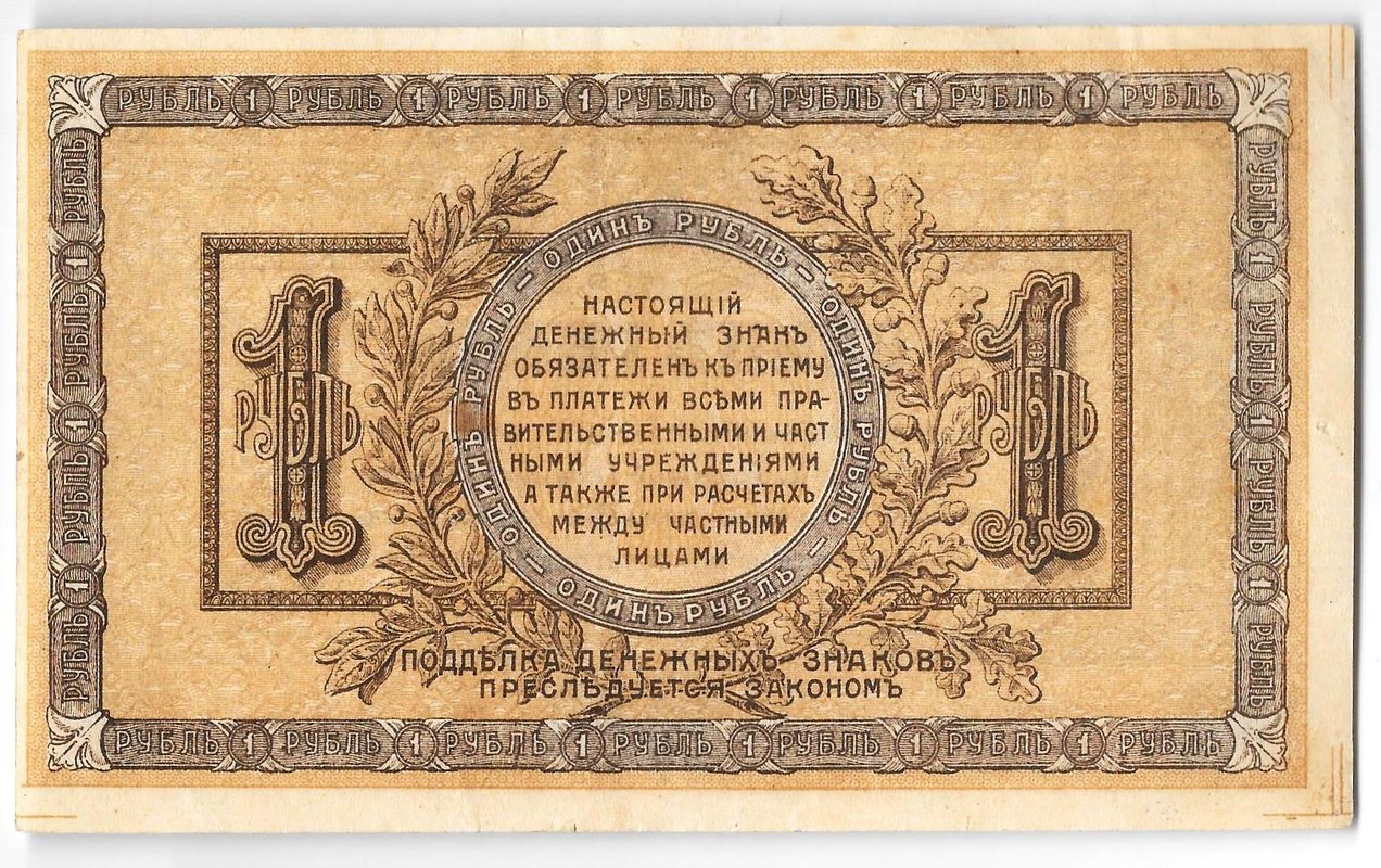 Банкнота 1 рубль 1918 Ростов-на-Дону