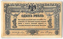 фото для Банкнота 1 рубль 1918 Ростов-на-Дону Аверс