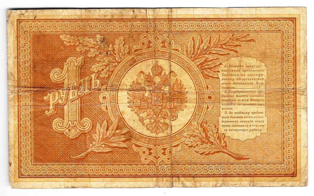 Банкнота 1 рубль 1898 Плеске Брут