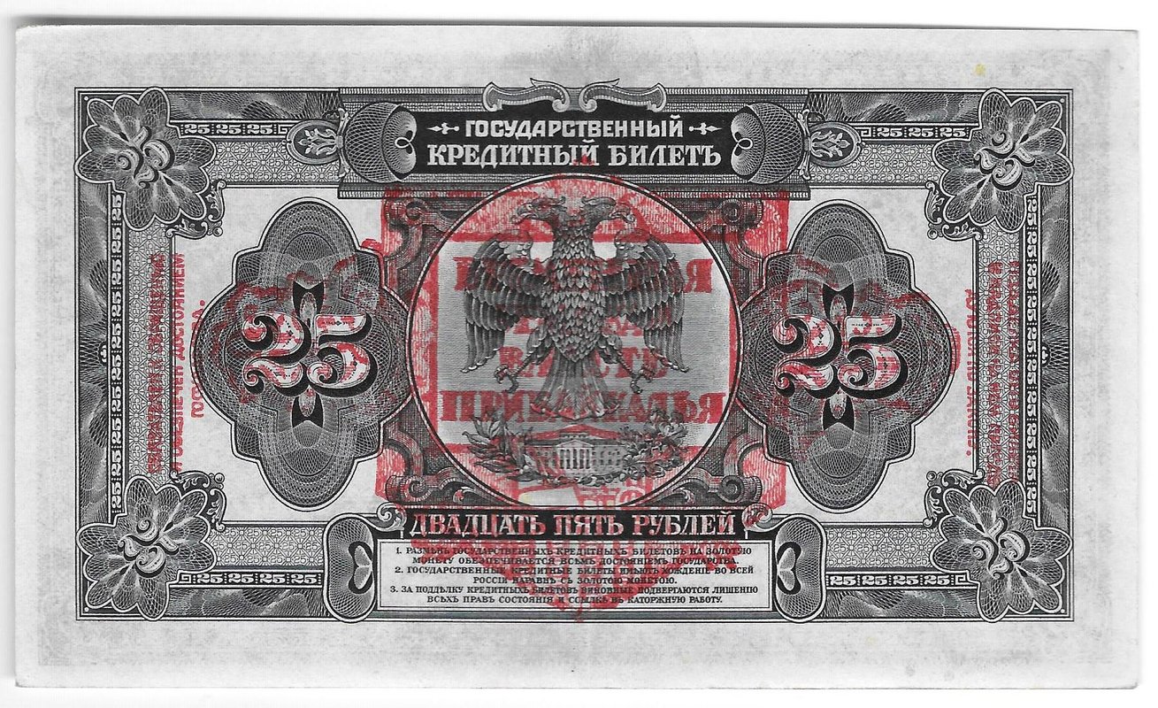 Банкнота 25 рублей 1918 Дальний Восток Временная Земская власть Прибайкалья надпечатка