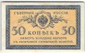 Банкнота 50 копеек 1918 Северная Россия