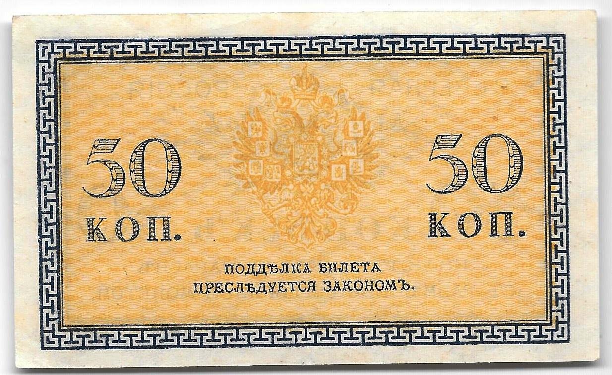Банкнота 50 копеек 1918 Северная Россия