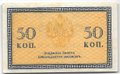 Банкнота 50 копеек 1918 Северная Россия