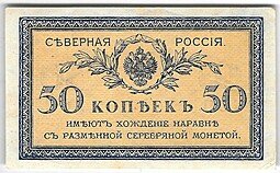 фото для Банкнота 50 копеек 1918 Северная Россия Аверс