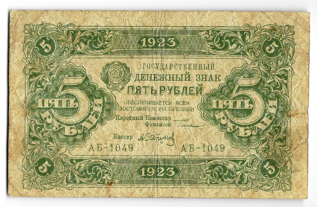 Банкнота 5 рублей 1923 2 выпуск Сапунов 