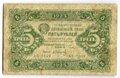 Банкнота 5 рублей 1923 2 выпуск Сапунов 