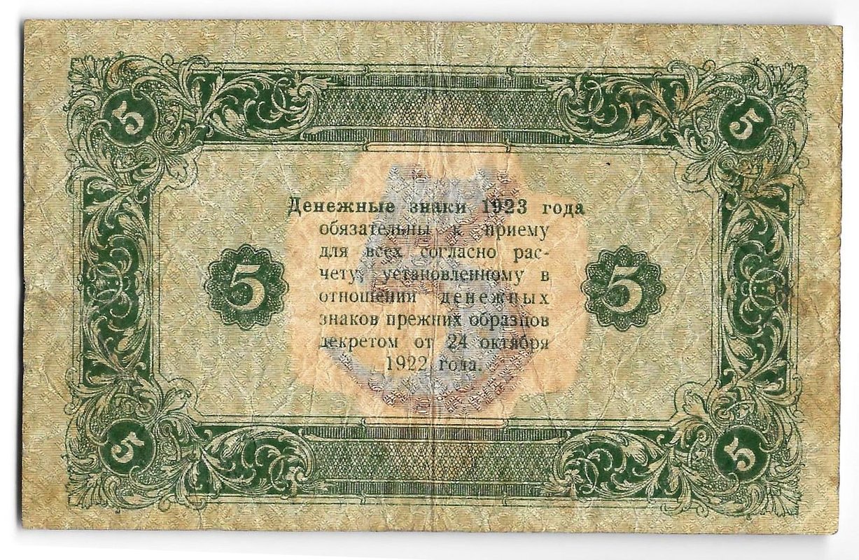 Банкнота 5 рублей 1923 2 выпуск Сапунов 