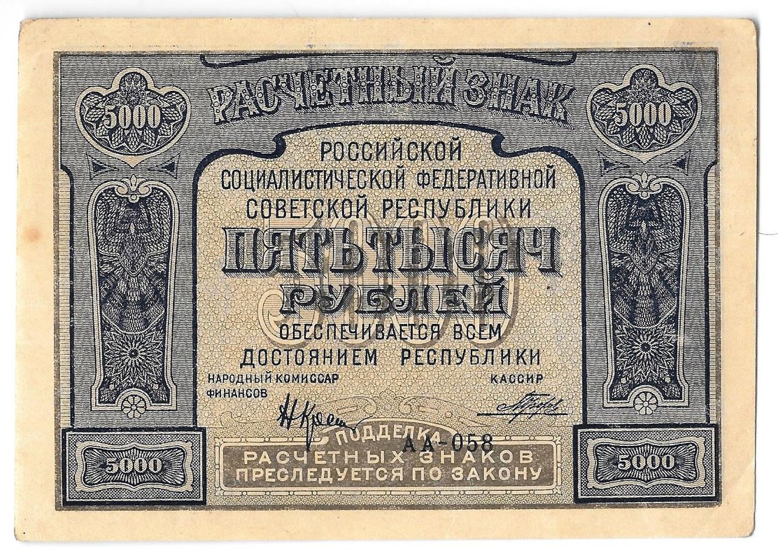 Банкнота 5000 рублей 1921 Порохов
