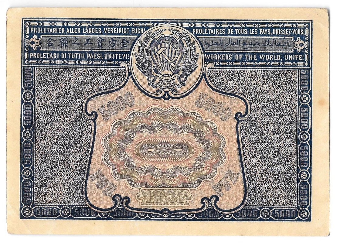 Банкнота 5000 рублей 1921 Порохов