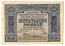 фото для Банкнота 5000 рублей 1921 Порохов Аверс