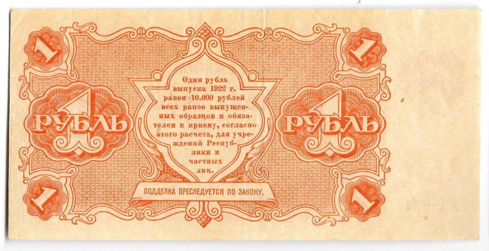 Банкнота 1 рубль 1922 Смирнов