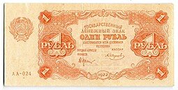 фото для Банкнота 1 рубль 1922 Смирнов Аверс