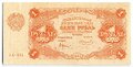 Банкнота 1 рубль 1922 Смирнов