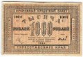 Банкнота 1000 рублей 1920 Туркестанский край Туркестан