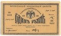 Банкнота 1 рубль 1918 Туркестанский край Туркестан