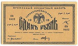 фото для Банкнота 1 рубль 1918 Туркестанский край Туркестан Аверс