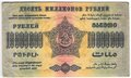 Банкнота 10000000 Рублей 1923 Фед. ССР Закавказья