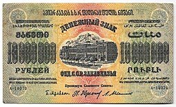 фото для Банкнота 10000000 Рублей 1923 Фед. ССР Закавказья Аверс