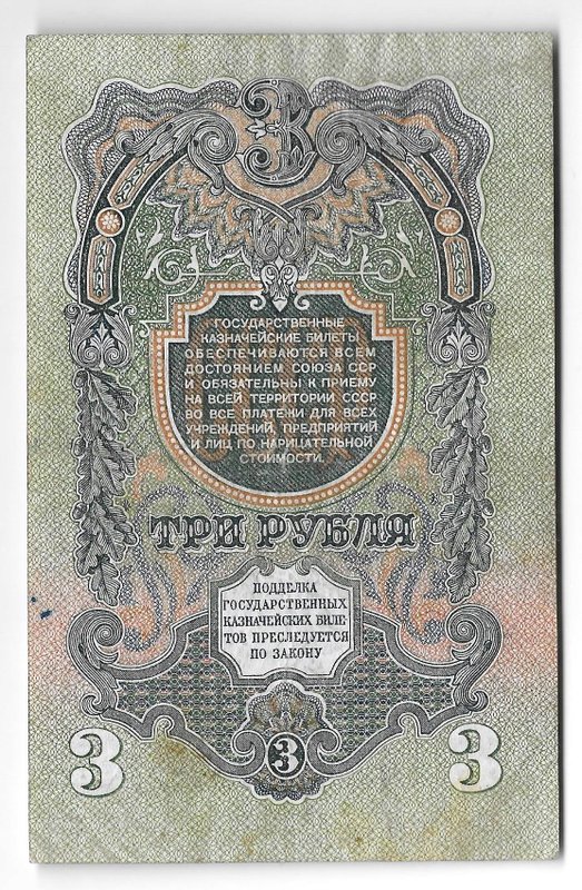 Банкнота 3 рубля 1947 16 лент